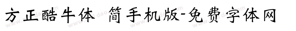 方正酷牛体 简手机版字体转换